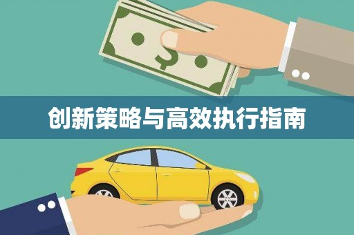 员林创新策略与高效执行指南