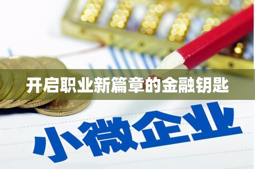 员林开启职业新篇章的金融钥匙
