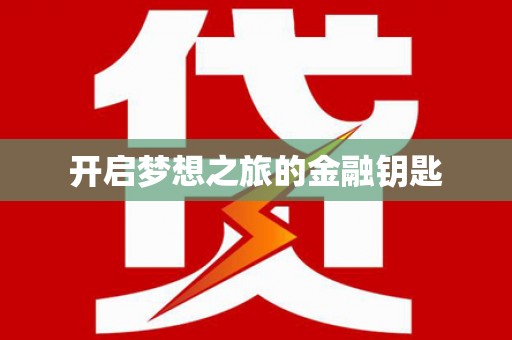 员林开启梦想之旅的金融钥匙