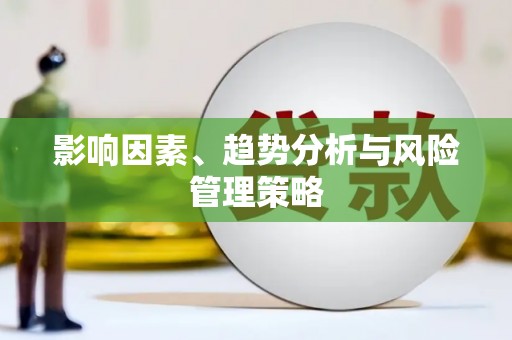 员林影响因素、趋势分析与风险管理策略