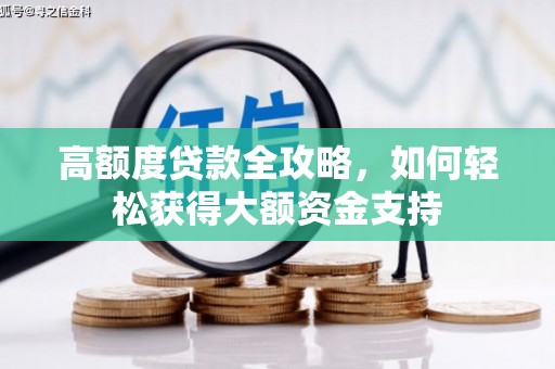 员林高额度贷款全攻略，如何轻松获得大额资金支持