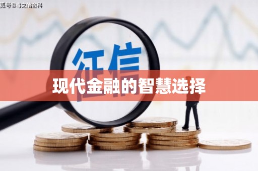 员林现代金融的智慧选择