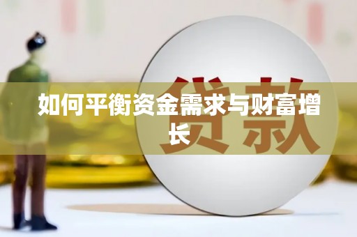 员林如何平衡资金需求与财富增长