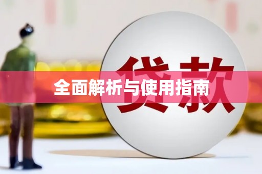 员林全面解析与使用指南