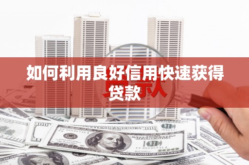 员林如何利用良好信用快速获得贷款