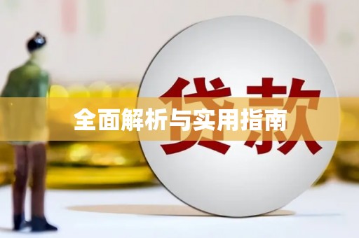 员林全面解析与实用指南