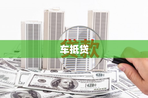 员林车抵贷
