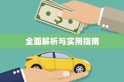 员林全面解析与实用指南