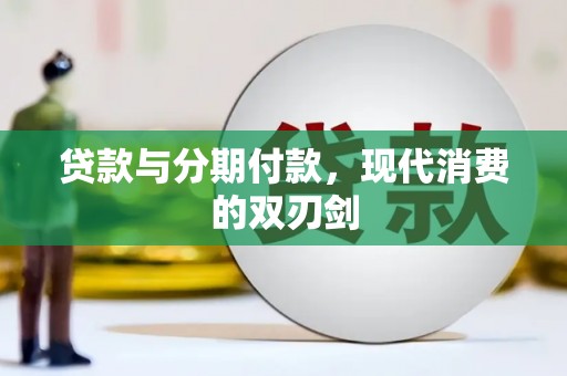 员林贷款与分期付款，现代消费的双刃剑