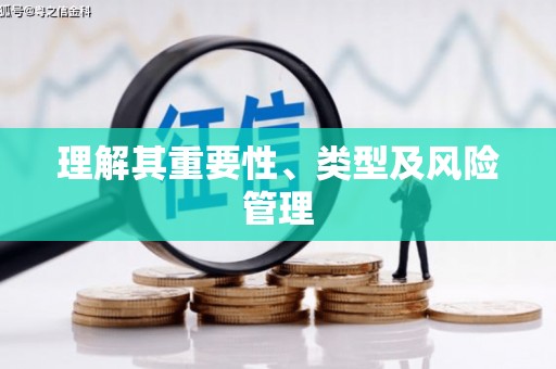 员林理解其重要性、类型及风险管理