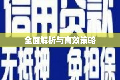 员林全面解析与高效策略