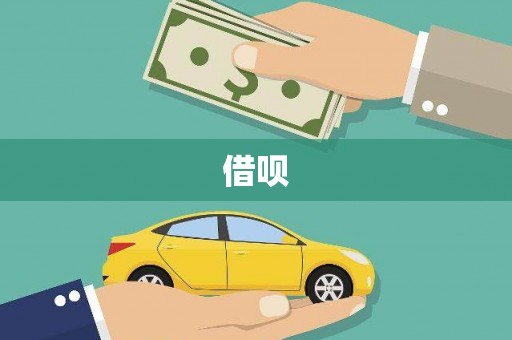 员林借呗