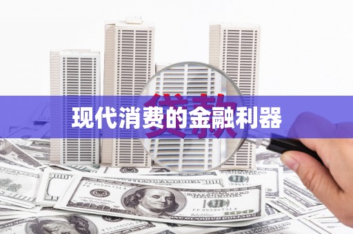 员林现代消费的金融利器