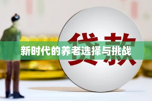 员林新时代的养老选择与挑战
