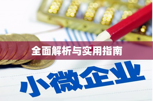 员林全面解析与实用指南