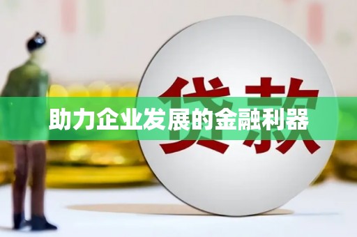员林助力企业发展的金融利器