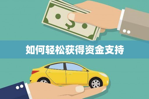 员林如何轻松获得资金支持