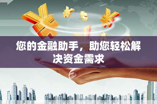员林您的金融助手，助您轻松解决资金需求
