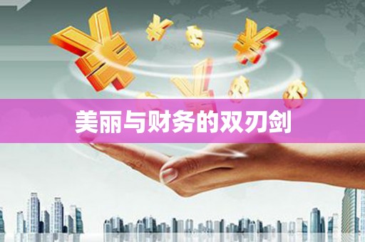 员林美丽与财务的双刃剑