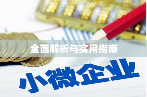 员林全面解析与实用指南