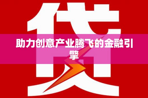 员林助力创意产业腾飞的金融引擎