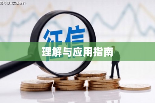 员林理解与应用指南