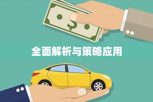 员林全面解析与策略应用