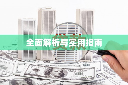 员林全面解析与实用指南