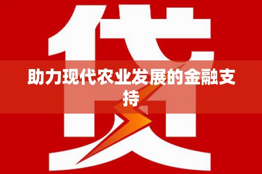 员林助力现代农业发展的金融支持