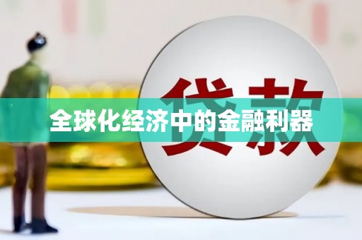 员林全球化经济中的金融利器