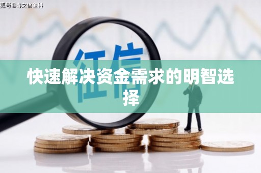 员林快速解决资金需求的明智选择