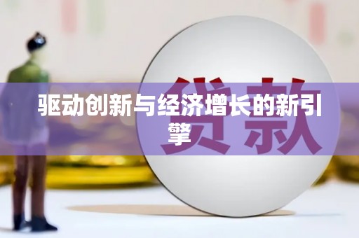 员林驱动创新与经济增长的新引擎