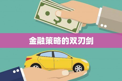 员林金融策略的双刃剑