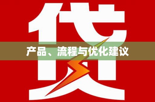 员林产品、流程与优化建议