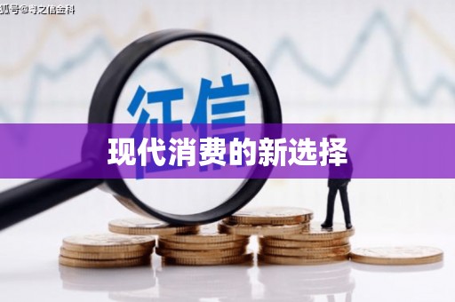 员林现代消费的新选择