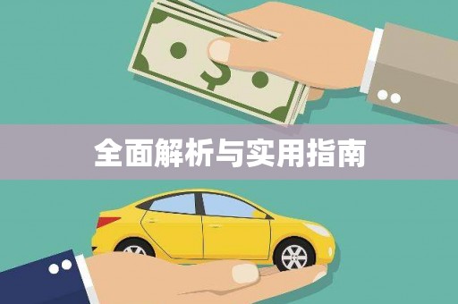 员林全面解析与实用指南