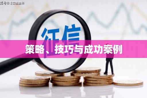 员林策略、技巧与成功案例