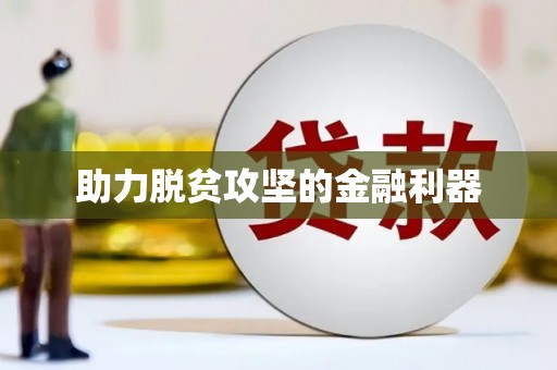 员林助力脱贫攻坚的金融利器