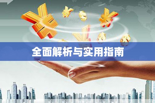员林全面解析与实用指南