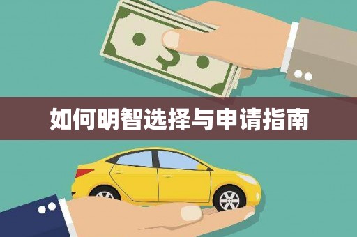 员林如何明智选择与申请指南
