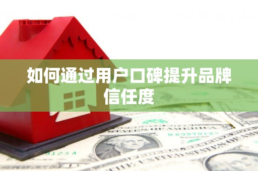 员林如何通过用户口碑提升品牌信任度