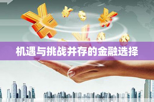 员林机遇与挑战并存的金融选择