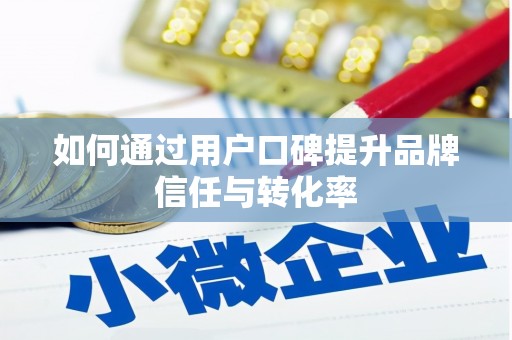 员林如何通过用户口碑提升品牌信任与转化率