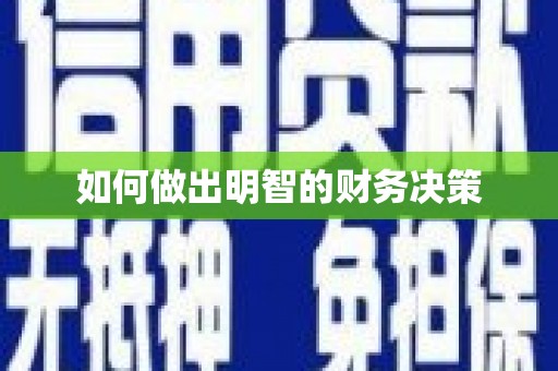 员林如何做出明智的财务决策
