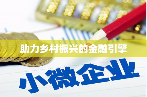 员林助力乡村振兴的金融引擎