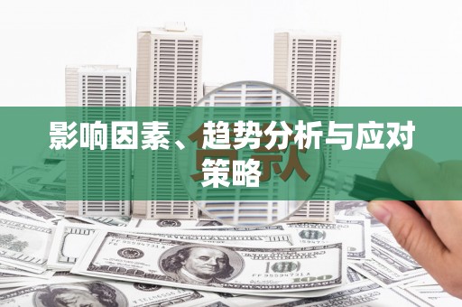 员林影响因素、趋势分析与应对策略