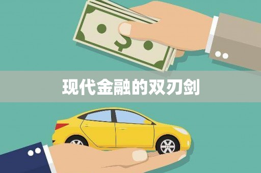 员林现代金融的双刃剑