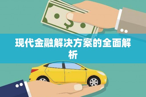 员林现代金融解决方案的全面解析