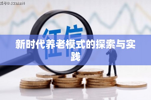 员林新时代养老模式的探索与实践