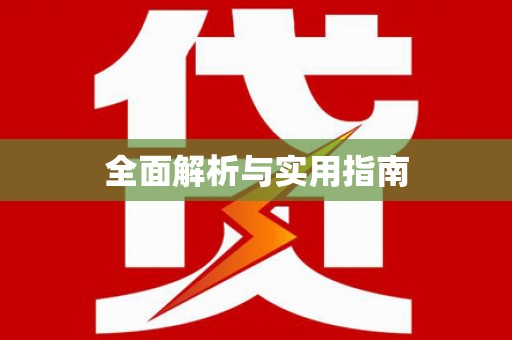 员林全面解析与实用指南